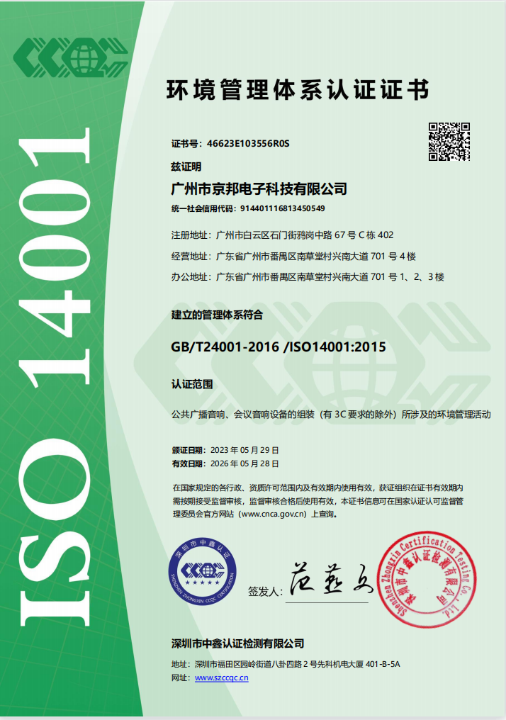 京邦ISO14001環境管理體系認證證書